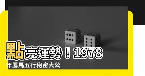 1978馬五行|【1978屬馬五行】1978屬馬五行：詳解你的命格與運勢